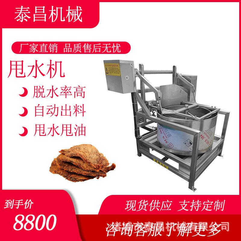 牛肉干甩油机辣椒酱甩水机膨化食品脱油机酱腌菜萝卜干甩干机