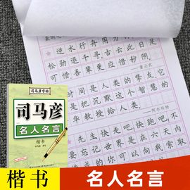 司马彦楷书字帖练字 名人名言 硬笔楷书钢笔字帖初中生高中生大学生成年男女学生临摹练字帖正楷成人大人练字本