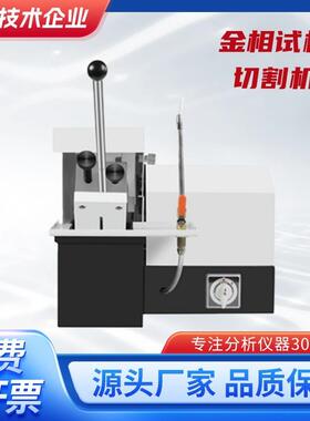 QG-1金相试样切割机大型全自动金相制样切割机全自动金相切割机新