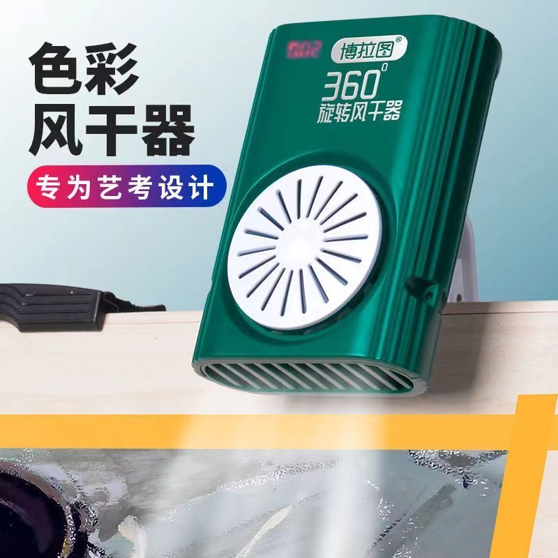 博拉图联考吹风机色彩智能计时风干器无线速干器美院考试画画便携