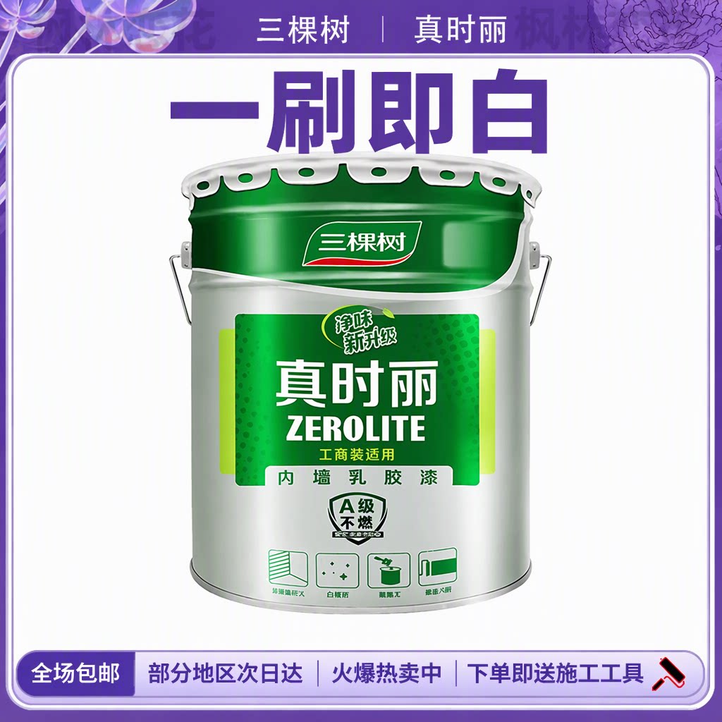 三棵树白色内墙乳胶漆室内家用环保水性涂料高遮盖力净味真时丽