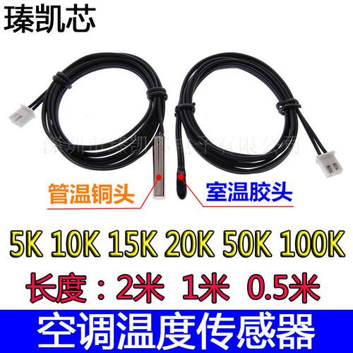 空调温度传感器空调探头5K 10K 15K20K50K 空调管温铜头 1米2米长