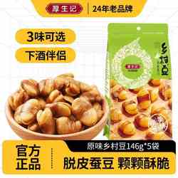 厚生记乡村豆146g*5袋六盘山干蚕豆纸袋装宁夏特产食香酥零食