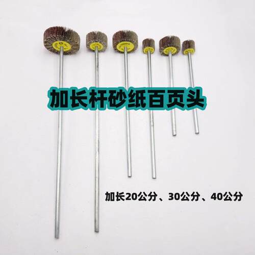 加长杆百页轮百页头电钻用管道抛光内孔除锈去毛刺木头金属打磨头