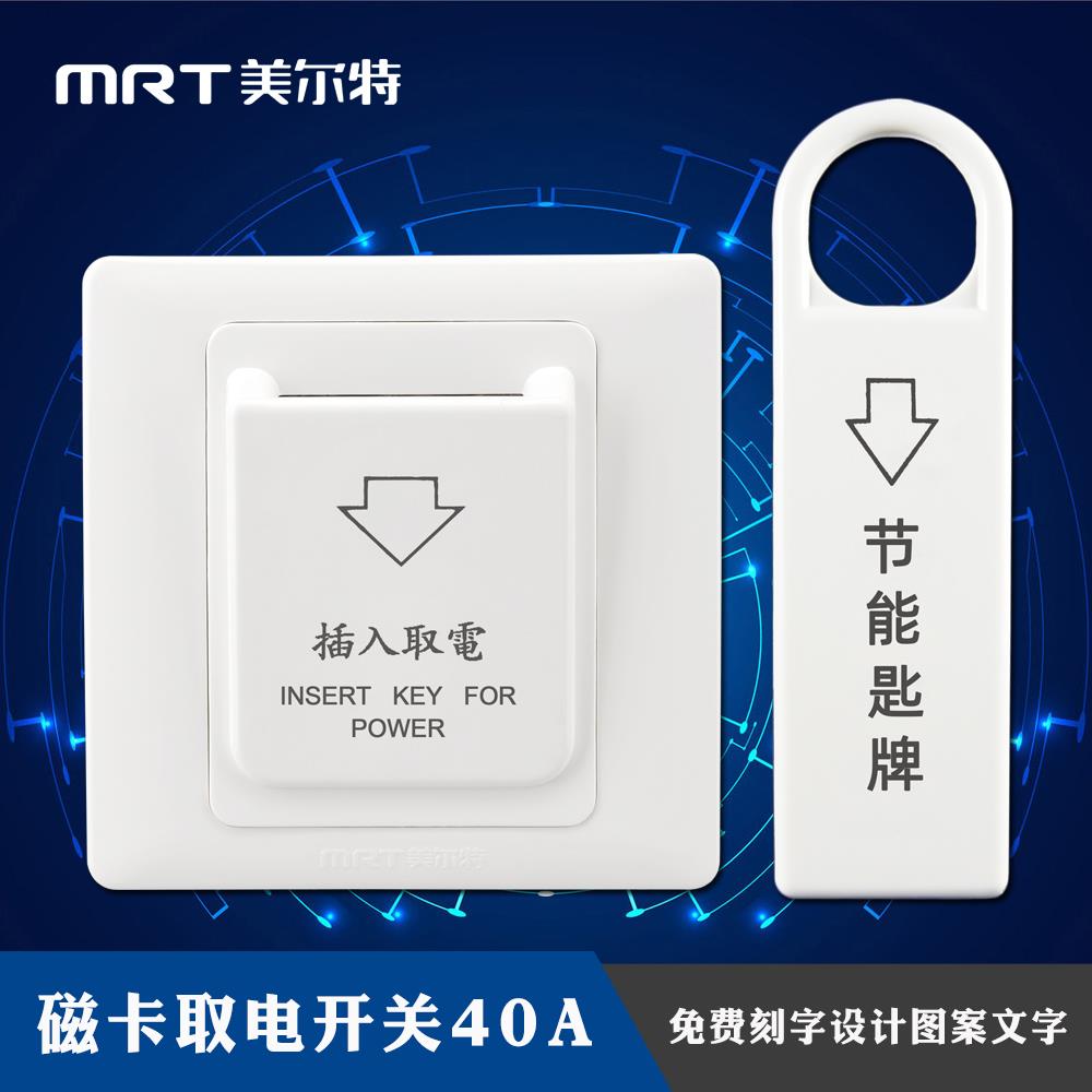 美尔特磁卡感应取电开关 40A宾馆节能匙牌三线插卡取电器86型
