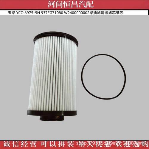玉柴 YCC-6975-5N 937FG71080 W2400000002柴油滤清器滤芯纸芯