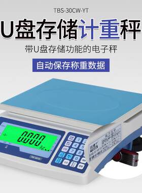带U盘存储功能电子计重桌秤外插式U盘电子称重量时间自动存储