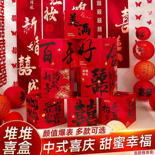 结婚礼客厅立体喜字落地摆件装饰婚房布置套装堆头盒子男女方拍照