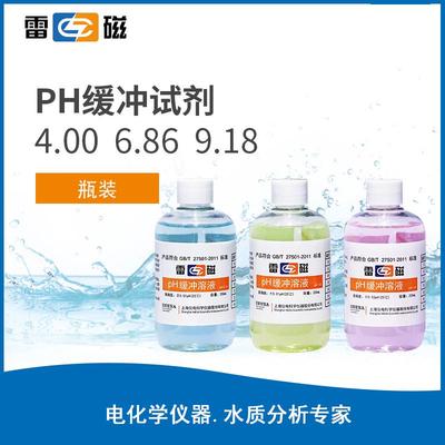 上海雷磁ph缓冲溶液4.00 6.86 9.18ph计标准液校正液酸度计缓冲剂