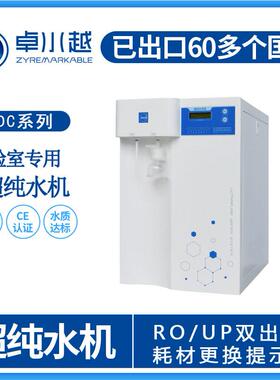 卓越实验分析超纯水机 微量分析超纯水机 20L实验室超纯水机厂家