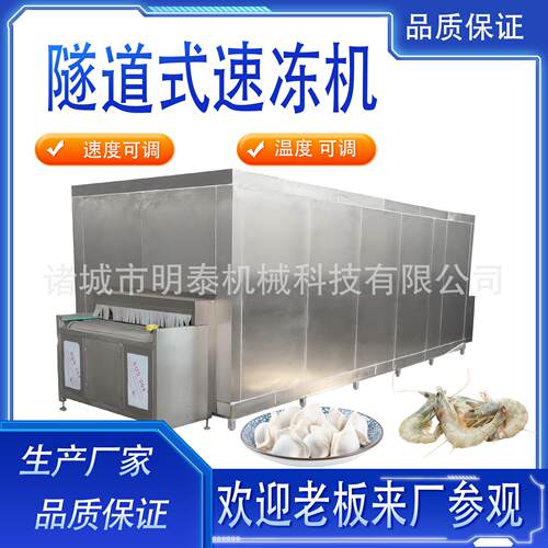 商用水饺速冻机隧道式面食急冻设备速冻机工业龙虾快速冷冻机器