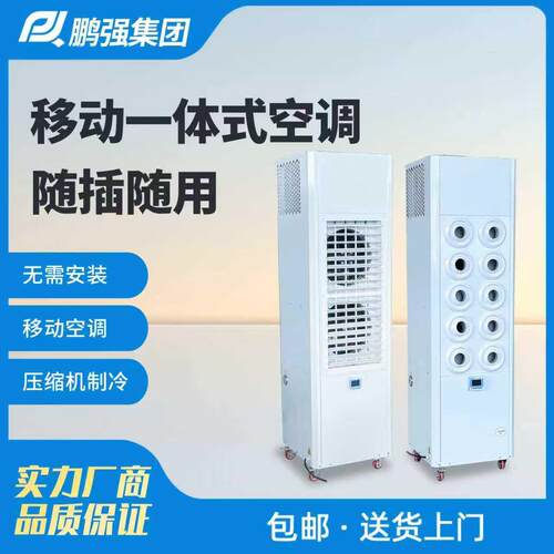 工业移动空调一体压缩机制冷车间设备7厨房5匹10HP商用冷风冷气机