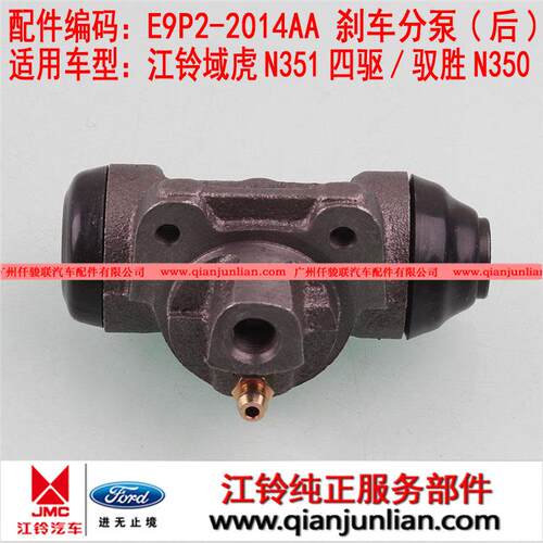 适用江铃皮卡域虎N351四驱驭胜N350后刹车分泵制动总缸E9P22014AA