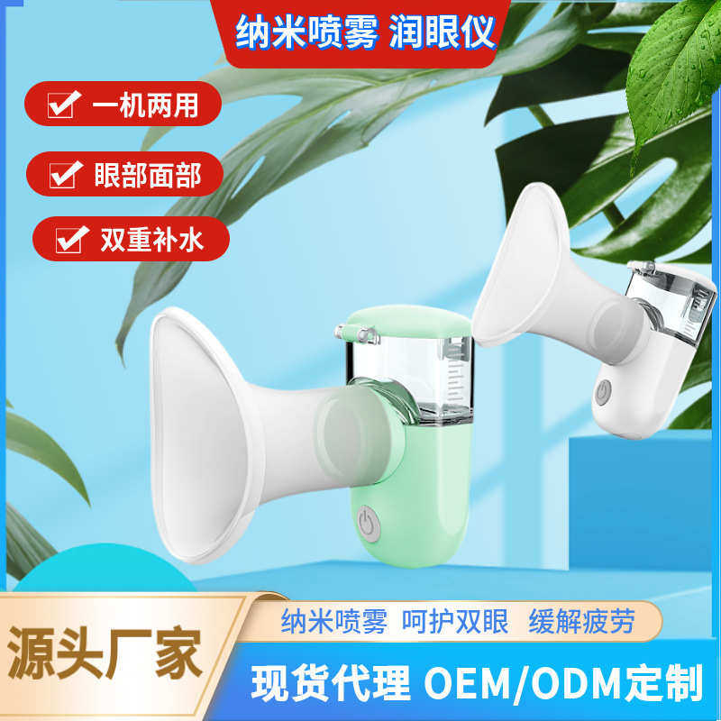 手持纳米喷雾护眼仪冷喷眼部护理雾化仪缓解眼睛干补水仪厂家