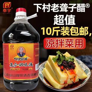 正宗老字号云南保山下村老聋子醋10斤/瓶装酸甜凉拌菜凉粉清香