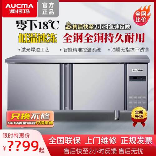 澳柯玛工作台冰柜商用操作台冷冻冷藏保鲜零下18度双温厨房不锈钢