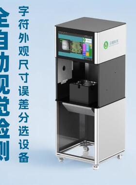 CCD视觉检测设备塑胶 五金工艺品 纸箱字符 外观 尺寸 缺陷筛选机