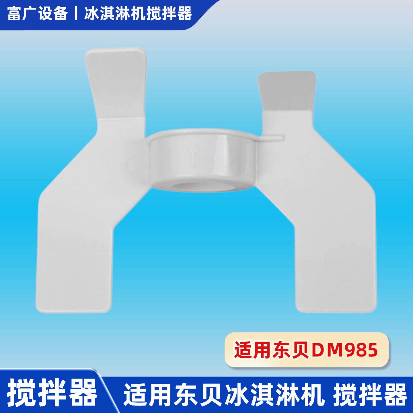 东贝冰淇淋机搅拌器DM985L蜜专用奶茶店冰激凌机雪配件料浆搅拌