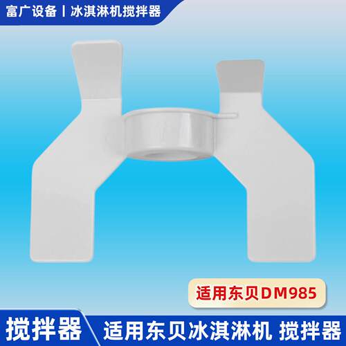 东贝冰淇淋机搅拌器DM985L蜜专用奶茶店冰激凌机雪配件料浆搅拌