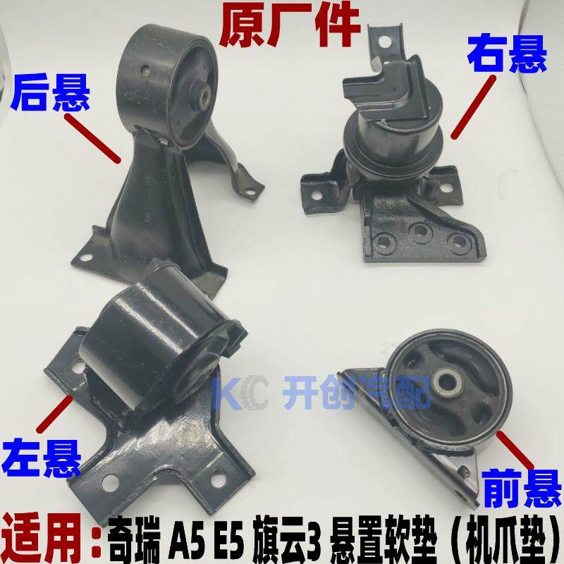奇瑞A5/旗云3/E5后悬置软垫前悬右悬 机脚垫机爪垫原厂发动机机脚