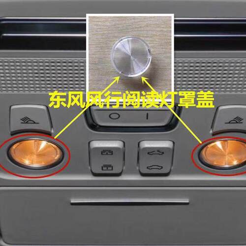 适配东风风行景逸X3X5X6CM7T5L室内灯罩阅读灯盖车顶灯罩顶棚灯盖