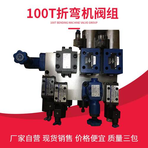 折弯机配件阀组马鞍山6T100吨液压站建湖电磁换向阀液控单向阀