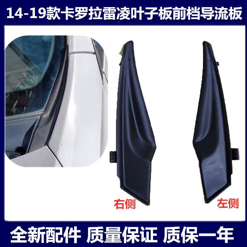 14-19款雷凌卡罗拉叶子板前档导流板塑料黑盖饰板雨刮通风网角胶