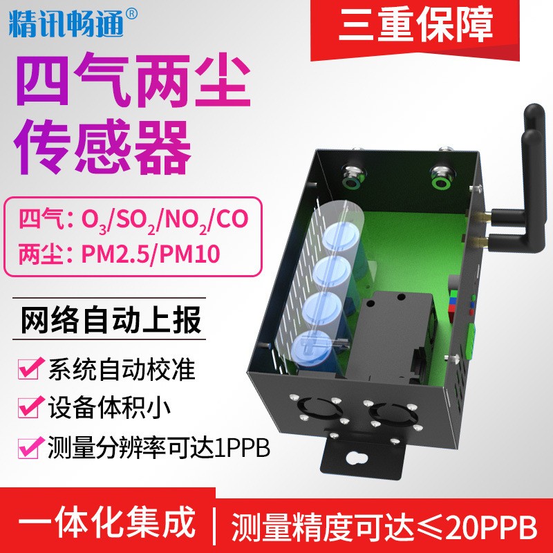 四气两尘传感器pm2.5pm10臭氧一氧化碳二氧化氮SO2空气质量监测