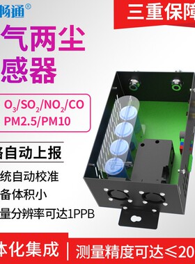 四气两尘传感器pm2.5pm10臭氧一氧化碳二氧化氮SO2空气质量监测