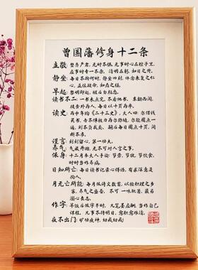 慎独典范:曾国藩修身十二条。字画摆件真玻璃办公室书房自律书法
