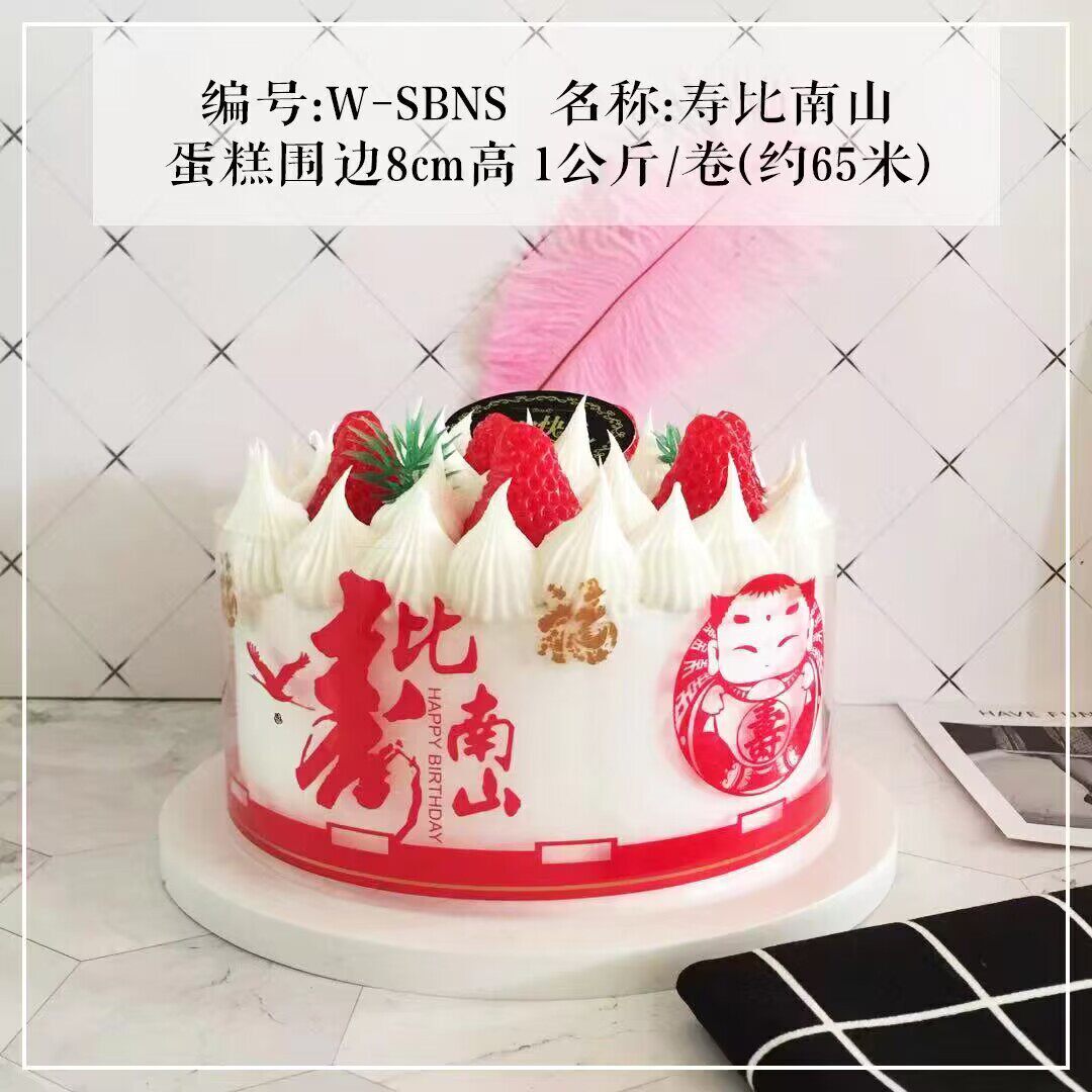 今年流行蛋糕贺寿蛋糕硬围边宽高度8/10厘米金寿星长寿寿星公寿桃
