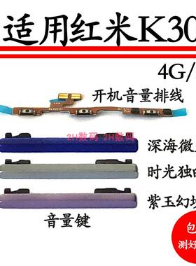 适用红米K30开机音量排线 M2001G7AC5G/4G音量键侧键手机上下按键