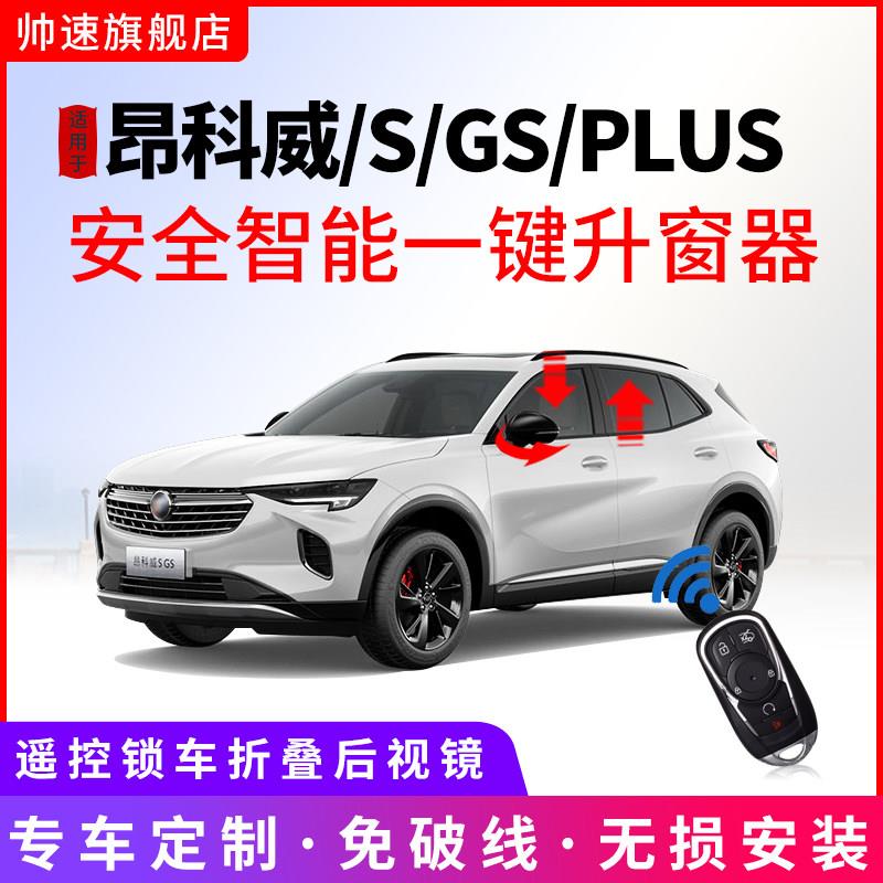 专用于 于别克昂科威一键升窗器昂科威s plus自动升降窗后照镜折