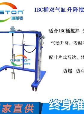 双气缸升降移动搅拌机IBC桶台车式气动搅拌机气动混合机厂家