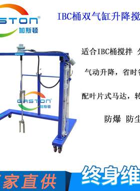 双气缸升降移动搅拌机IBC桶台车式气动搅拌机气动混合机厂家