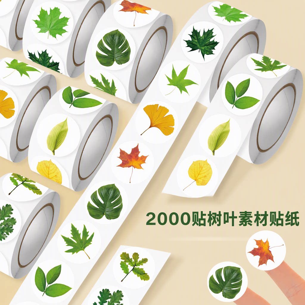 2000贴高清树叶手帐贴纸