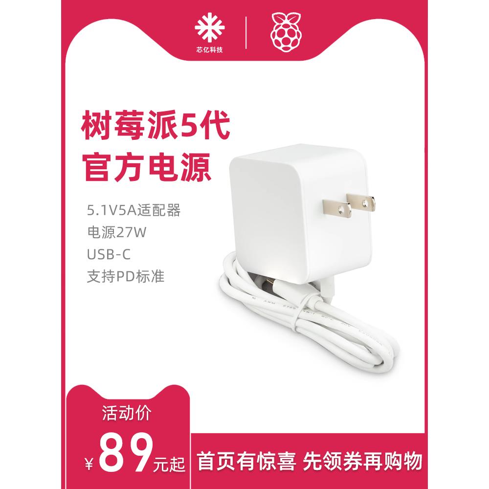 树莓派5代5A pd官方电源Raspberry Pi5 27W Type-C原装电源适配器