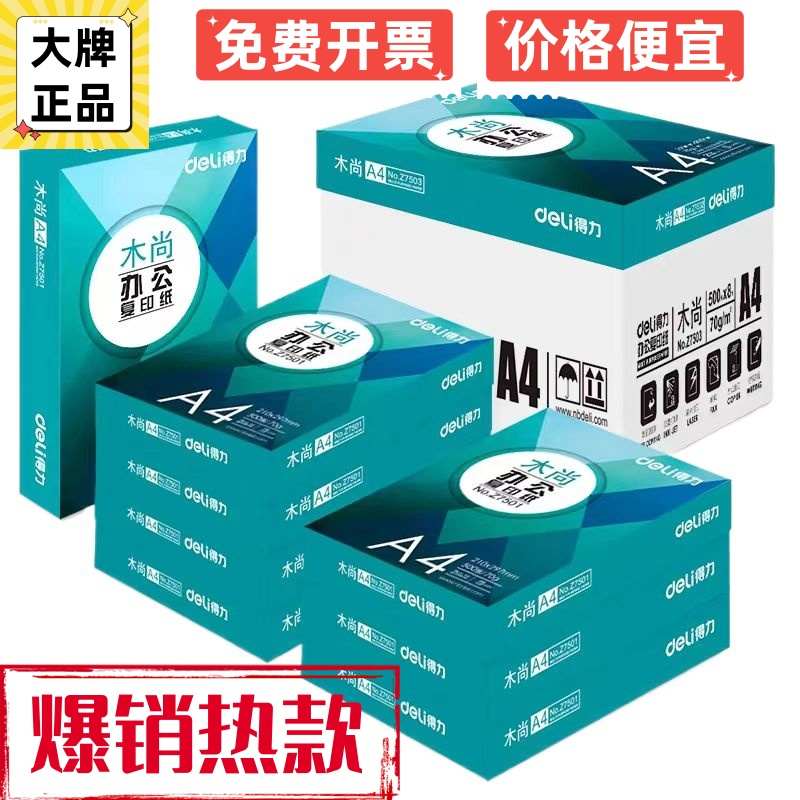 得力a4打印纸铂印70g铭锐80g佳宣木尚整箱包邮学生办公双面复印纸