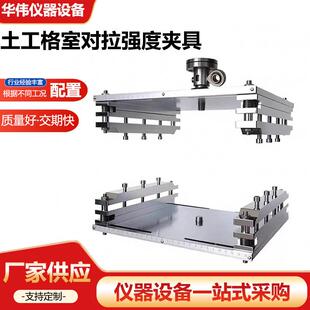 置GBT44569.12024 土工格室对拉强度夹具测定内部节点间强度试验装