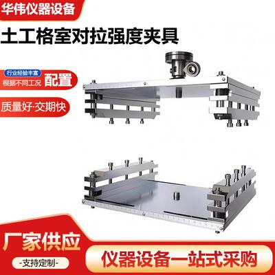 土工格室对拉强度夹具测定内部节点间强度试验装置GBT44569.12024