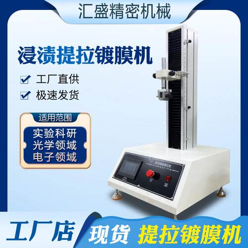 浸渍提拉镀膜机桌面型实验室全自动多层浸渍提拉镀膜机Dipcoater