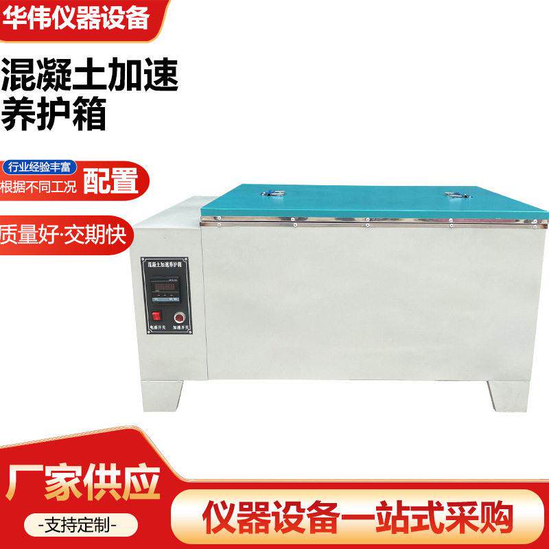 混凝土加速养护箱混凝土快速养护箱水泥快速养护箱混凝土试件箱