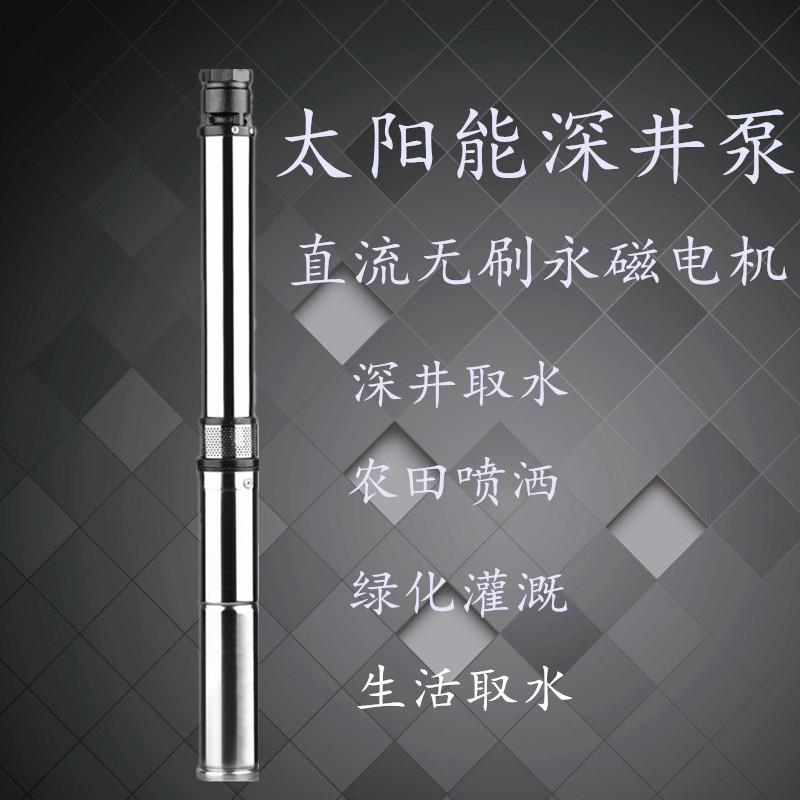 3寸48v直流无刷深井家用井用太阳能MPPT高扬程2寸口不锈钢深井泵