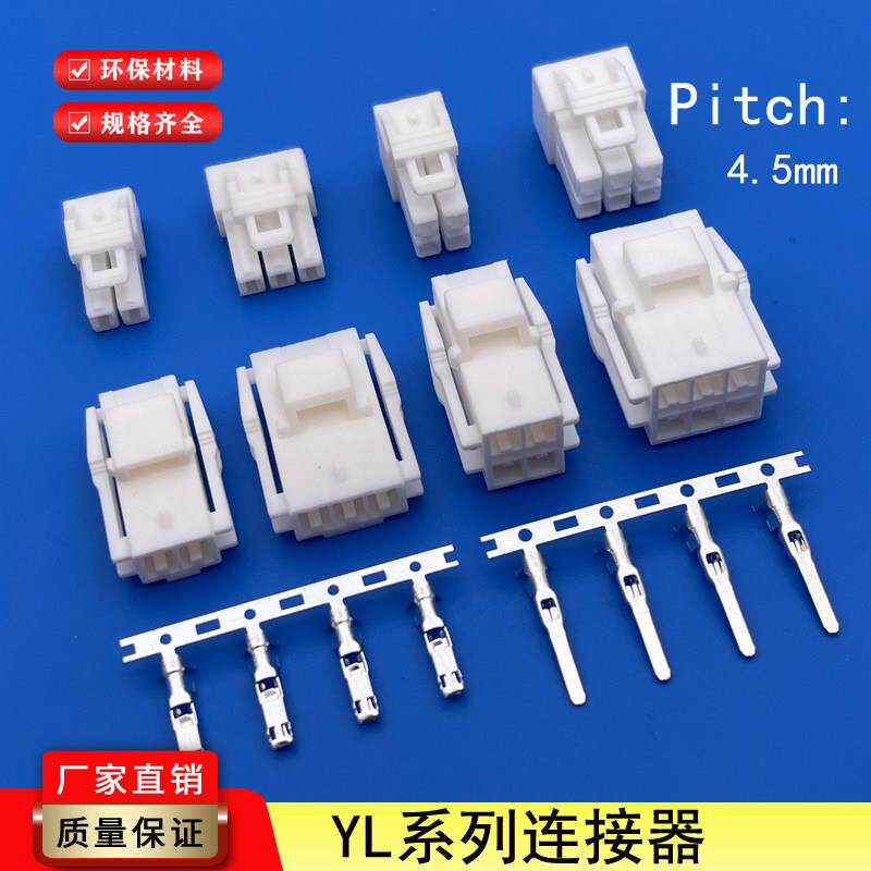 YL空对接插件4.5mm间距连接器线对线汽车线束公母空中对接替代JST