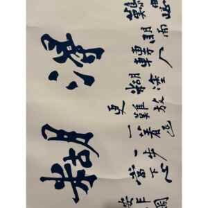 做旧横幅宣纸字画 郑板桥 难得糊涂 画面美伦 实物拍摄