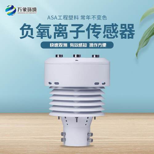 一体化负氧离子传感器负氧离子气象站可扩展负离子微气象仪