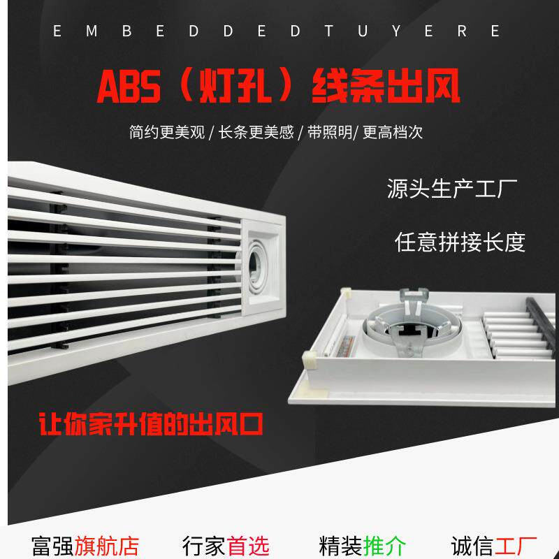 带灯风口ABS灯孔线条出风口塑钢灯槽等位0°出风装修带灯排风