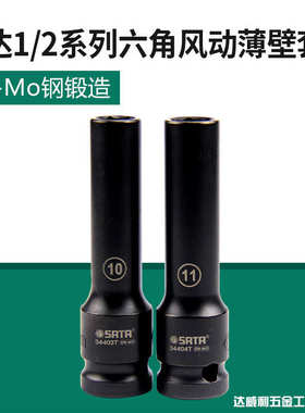 世达工具1/2六角风动薄壁长套筒气动电动套筒头34403T-34420T