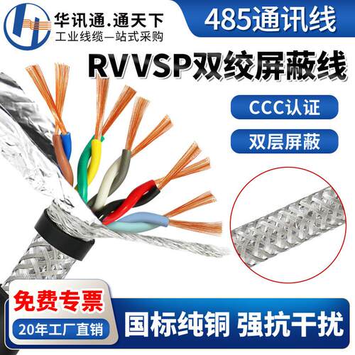 国标RVVSP双绞屏蔽线RVSP2/4/6/8/16芯0.2 0.3平方485通讯信号线