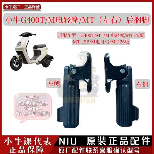 小牛G400T/M电轻摩/MT(左右)后搁脚电动自行车后搁脚小牛原厂配件